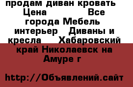 продам диван кровать › Цена ­ 10 000 - Все города Мебель, интерьер » Диваны и кресла   . Хабаровский край,Николаевск-на-Амуре г.